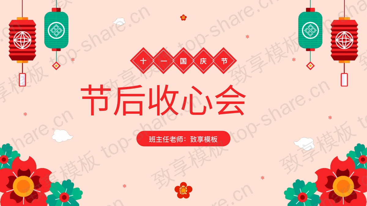红绿配送花卉灯笼背景的十一国庆节节后收心会PPT模板-致享TOP-SHARE