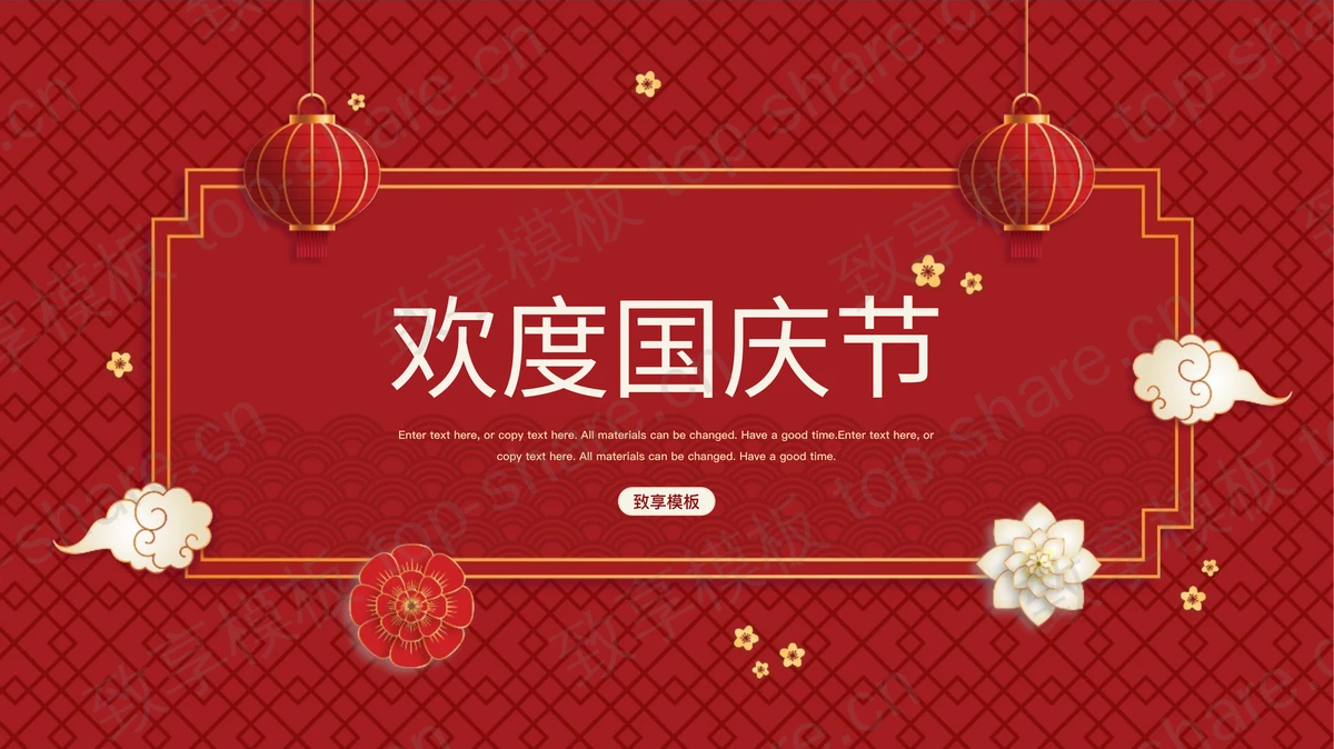 红色喜庆古典风格的欢度国庆节PPT模板-致享TOP-SHARE