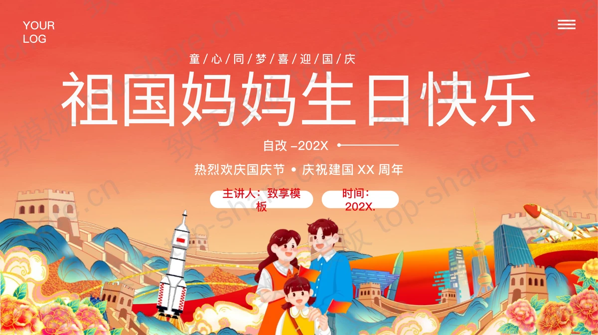 红色精美国潮风“祖国妈妈生日快乐”国庆节节日介绍PPT模板-致享TOP-SHARE