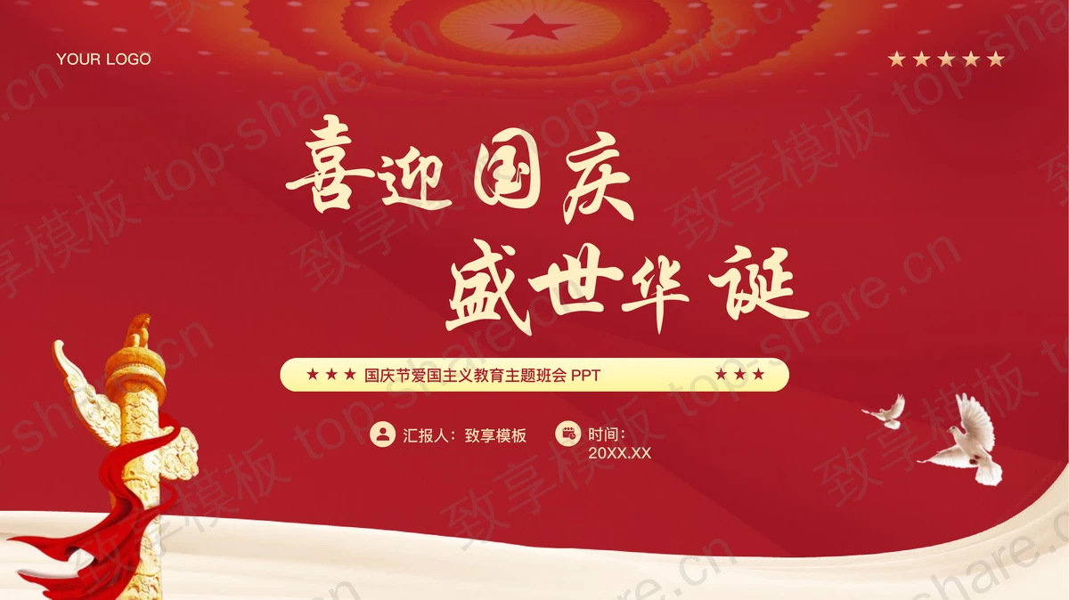 红色党政风“喜迎国庆盛世华诞”国庆节爱国主义教育主题班会PPT模板-致享TOP-SHARE