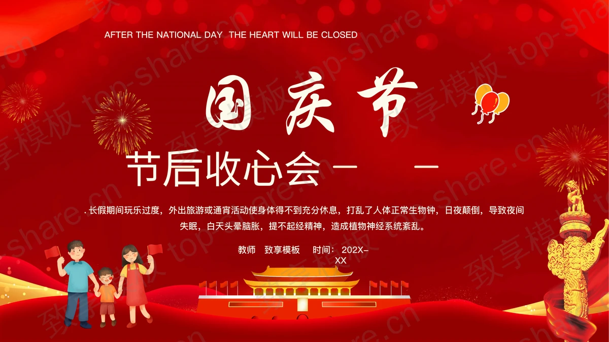 红色喜庆天安门背景的国庆节节后收心会PPT模板-致享TOP-SHARE