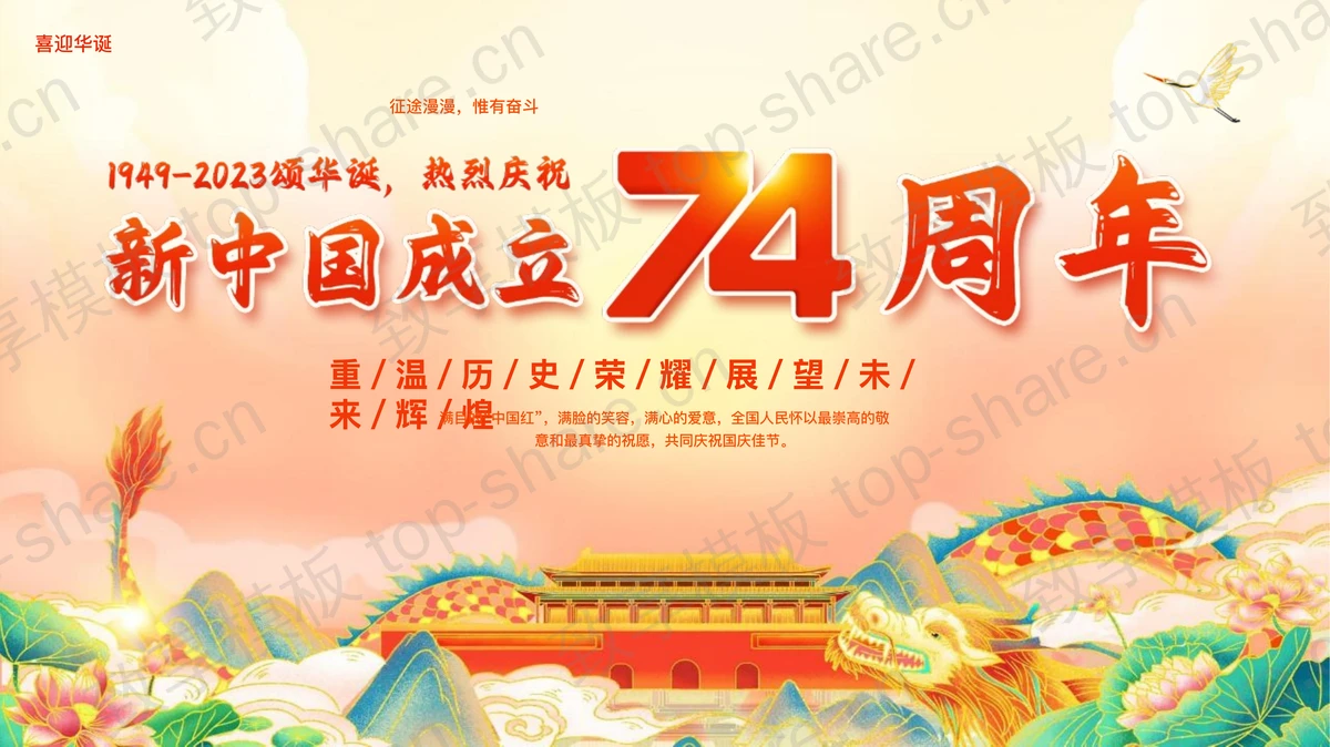 精美大气国潮风国庆节节日庆典PPT模板-致享TOP-SHARE