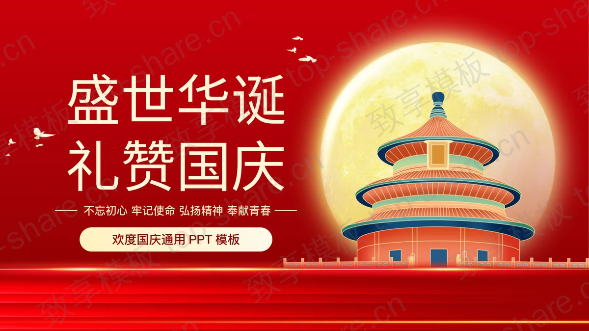 红色天坛背景的“盛世华诞礼赞国庆”欢度国庆通用PPT模板-致享TOP-SHARE