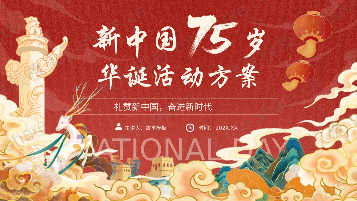红色国潮风新中国75岁华诞活动方案PPT模板-致享TOP-SHARE