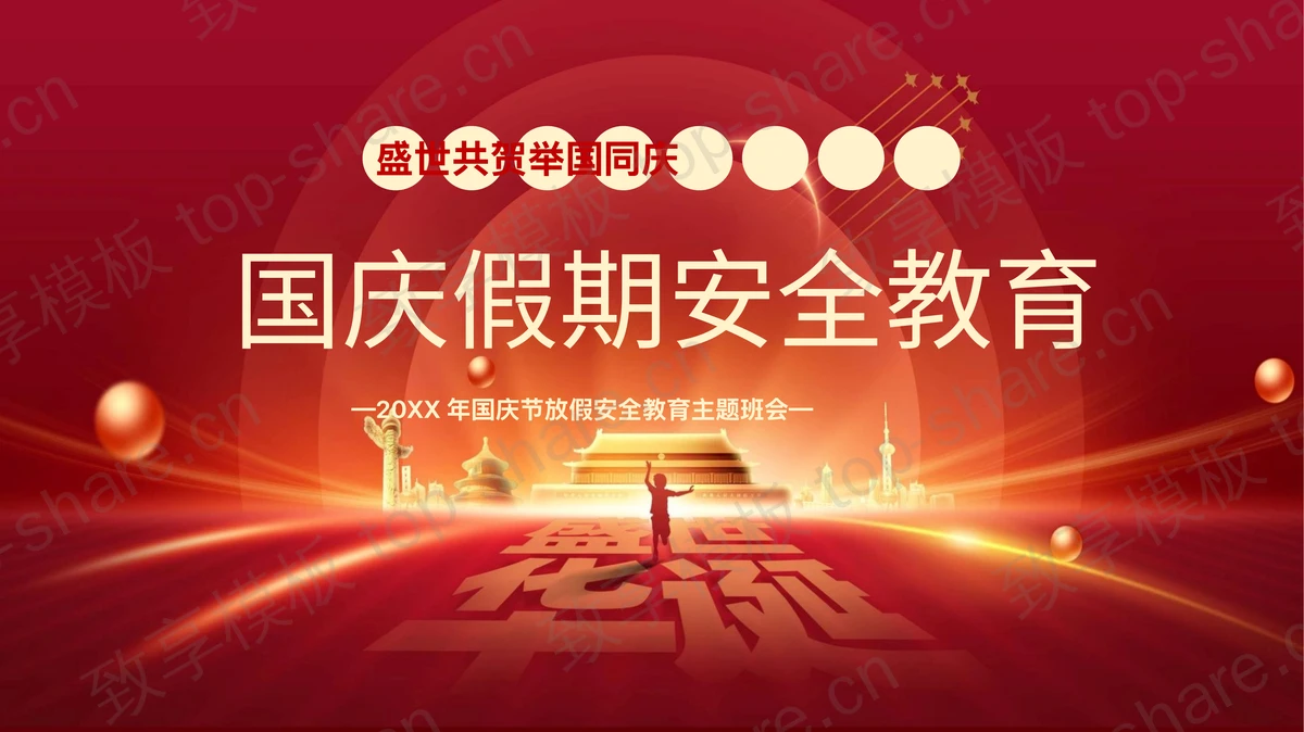 红色大气天安门背景的国庆假期安全教育主题班会PPT模板-致享TOP-SHARE