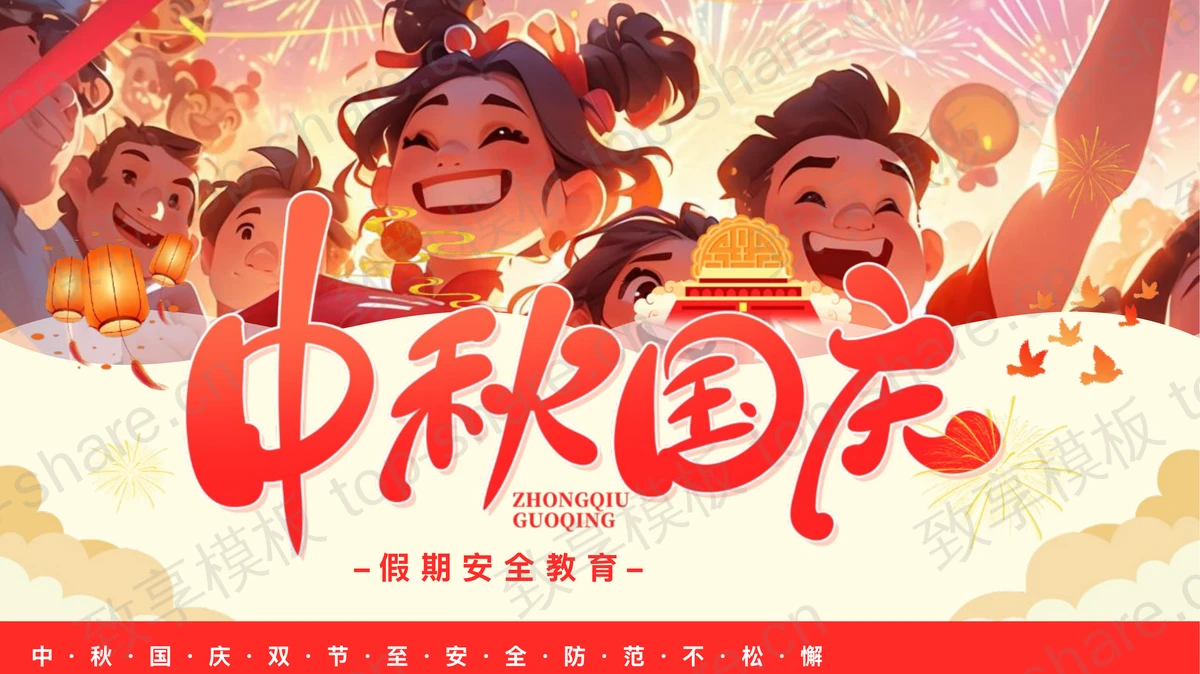 红色喜庆插画风中秋国庆假期安全教育PPT模板-致享TOP-SHARE