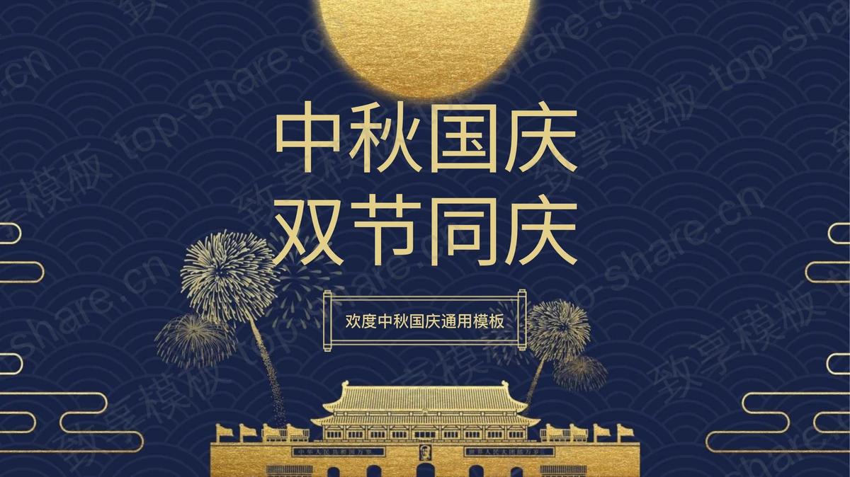 蓝金古典天安门背景的“中秋国庆双节同庆”欢度中秋国庆通用PPT模板-致享TOP-SHARE