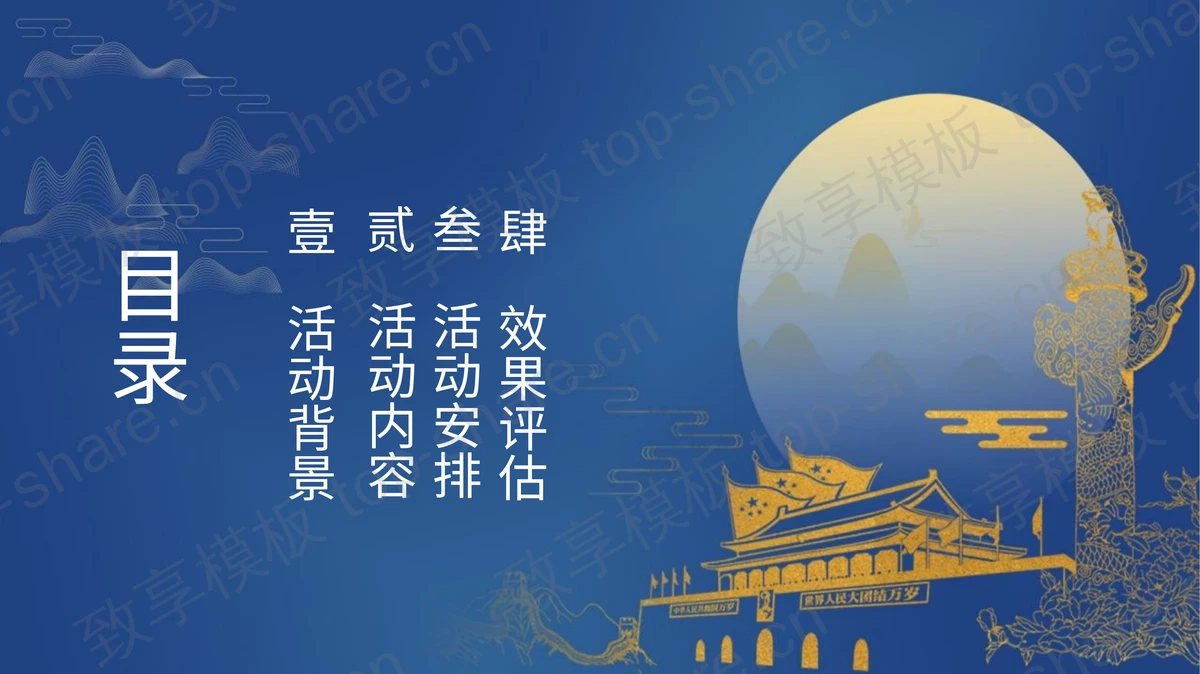 蓝金天安门华表背景的中秋国庆双节同庆PPT模板-致享TOP-SHARE