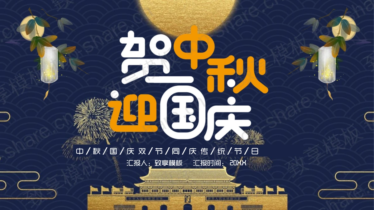 蓝金配色天安门背景的“贺中秋迎国庆”双节同庆通用PPT模板-致享TOP-SHARE
