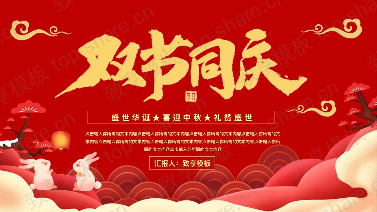 红色中秋国庆双节同庆节日主题通用PPT模板-致享TOP-SHARE
