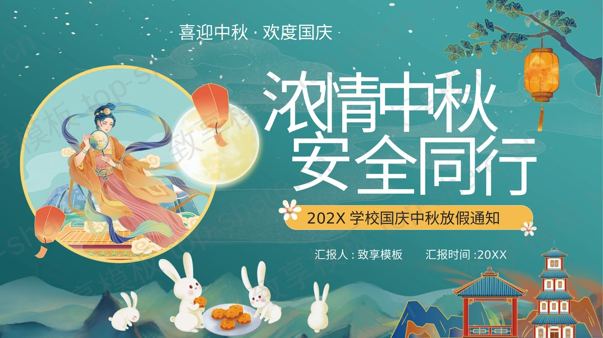 青色国潮风“浓情中秋安全同行”国庆中秋放假通知PPT模板-致享TOP-SHARE