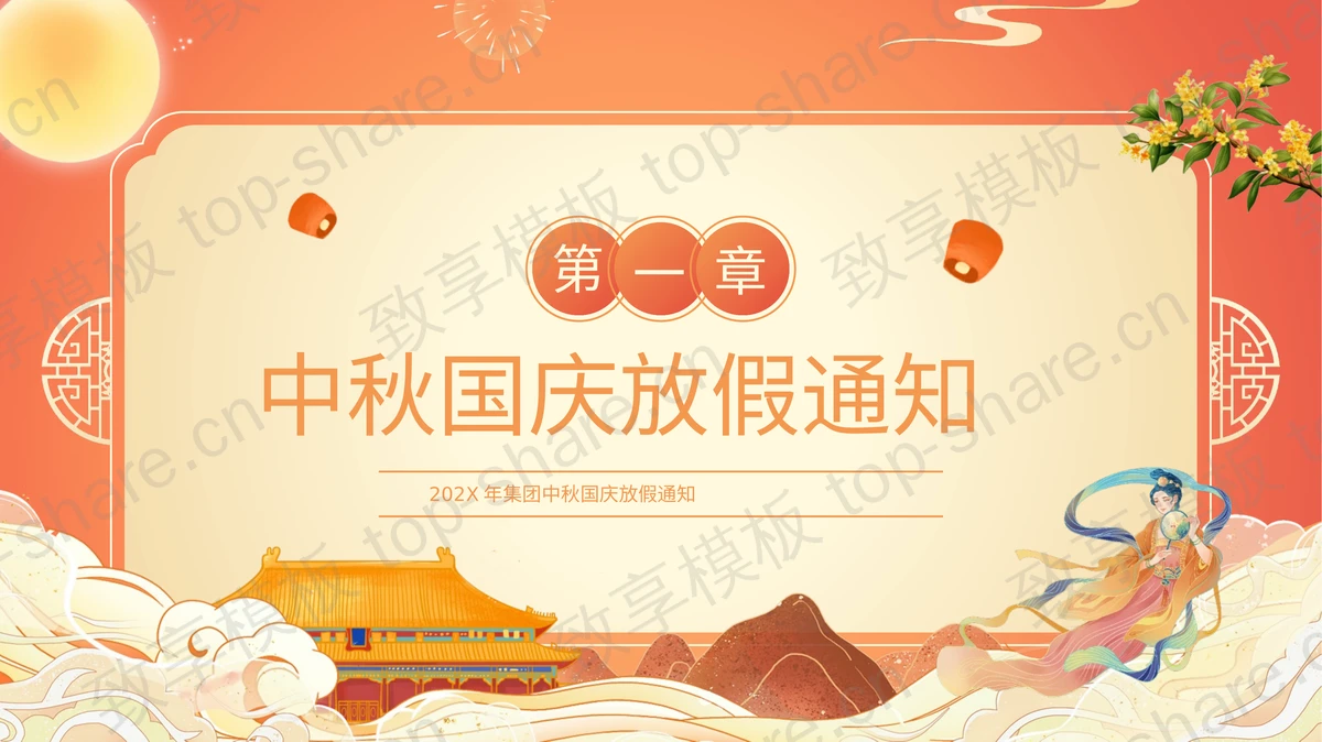 橙色国潮风企业中秋国庆放假通知PPT模板-致享TOP-SHARE