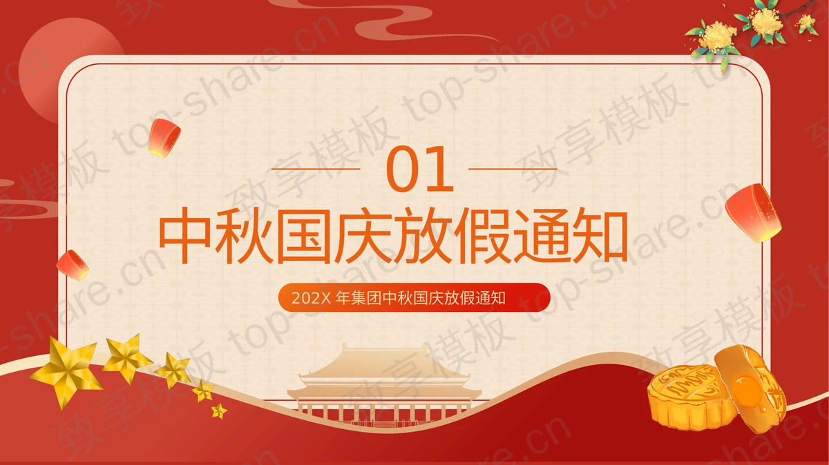 红色大气五角星背景的中秋国庆放假通知PPT模板-致享TOP-SHARE