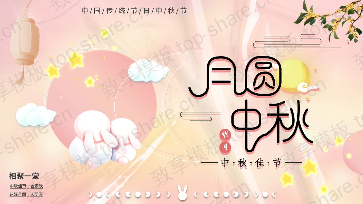 粉色卡通月亮小白兔背景的“月圆中秋”中国传统节日中秋节主题PPT模板-致享TOP-SHARE