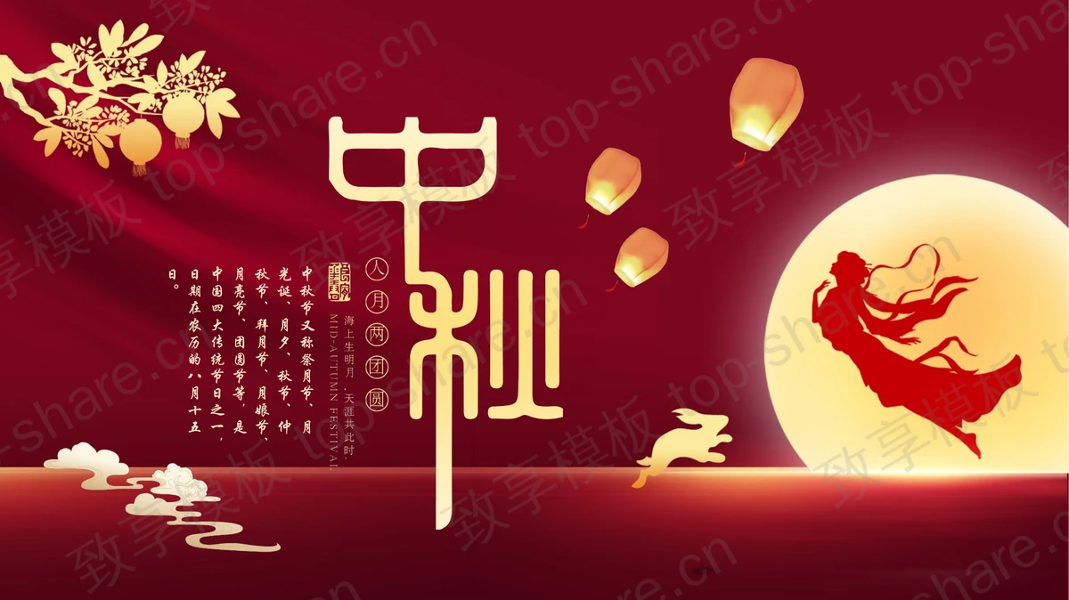 红色古典嫦娥圆月背景的中秋节节日介绍PPT模板-致享TOP-SHARE