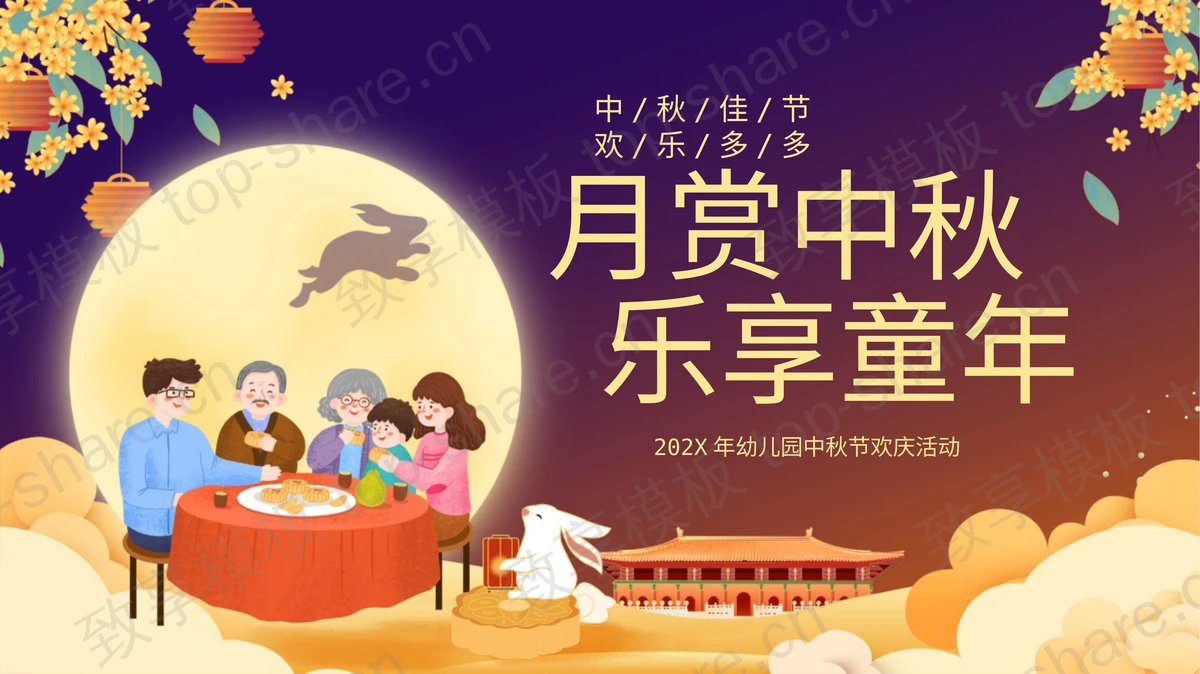 紫色卡通一家人背景的“月赏中秋乐享童年”幼儿园中秋节欢庆活动PPT模板-致享TOP-SHARE