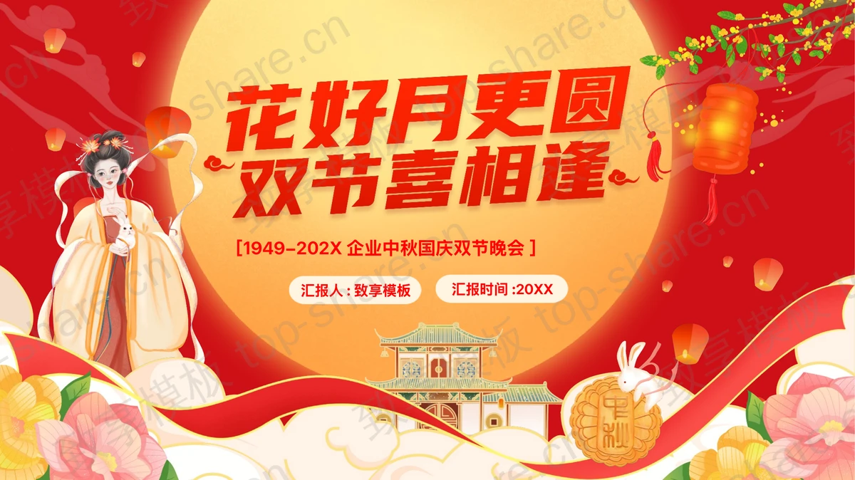 红色国潮风“花好月更圆双节喜相逢”企业中秋国庆双节晚会PPT模板-致享TOP-SHARE