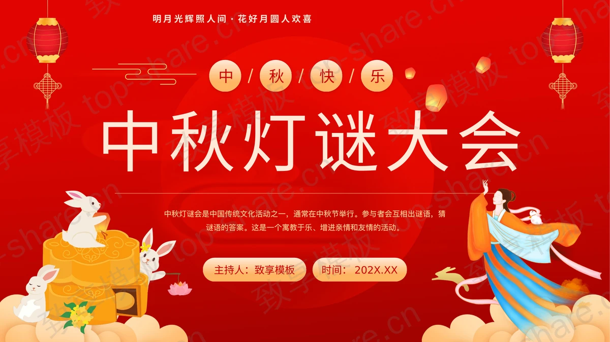 红色卡通嫦娥月饼背景的中秋灯谜大会PPT模板-致享TOP-SHARE