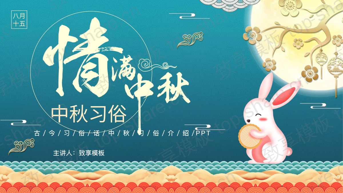 青色卡通小白兔背景的“情满中秋”中秋习俗介绍PPT模板-致享TOP-SHARE