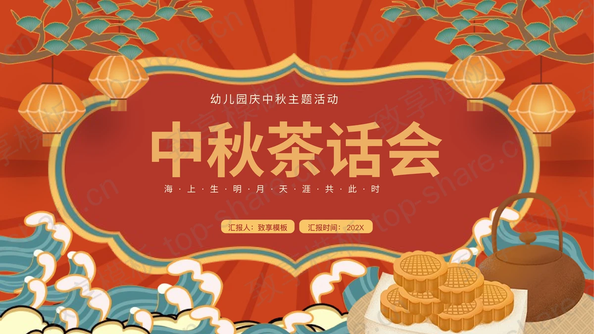 红色国潮风“中秋茶话会”幼儿园庆中秋主题活动PPT模板-致享TOP-SHARE