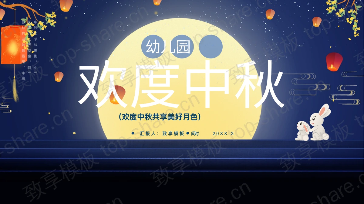 蓝色卡通圆月小白兔背景的“欢度中秋”幼儿园中秋节介绍PPT模板-致享TOP-SHARE