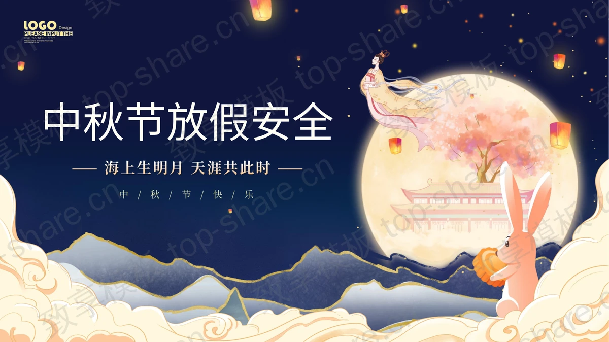 蓝色国潮圆月玉兔背景的中秋节放假安全PPT模板-致享TOP-SHARE