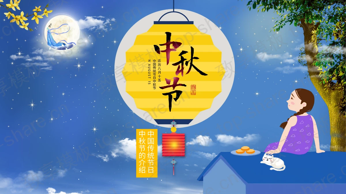 蓝色卡通女孩背景的中秋节节日介绍PPT模板-致享TOP-SHARE