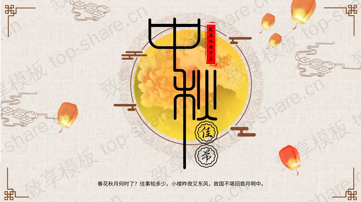 古典花纹孔明灯背景的中秋佳节节日介绍PPT模板-致享TOP-SHARE
