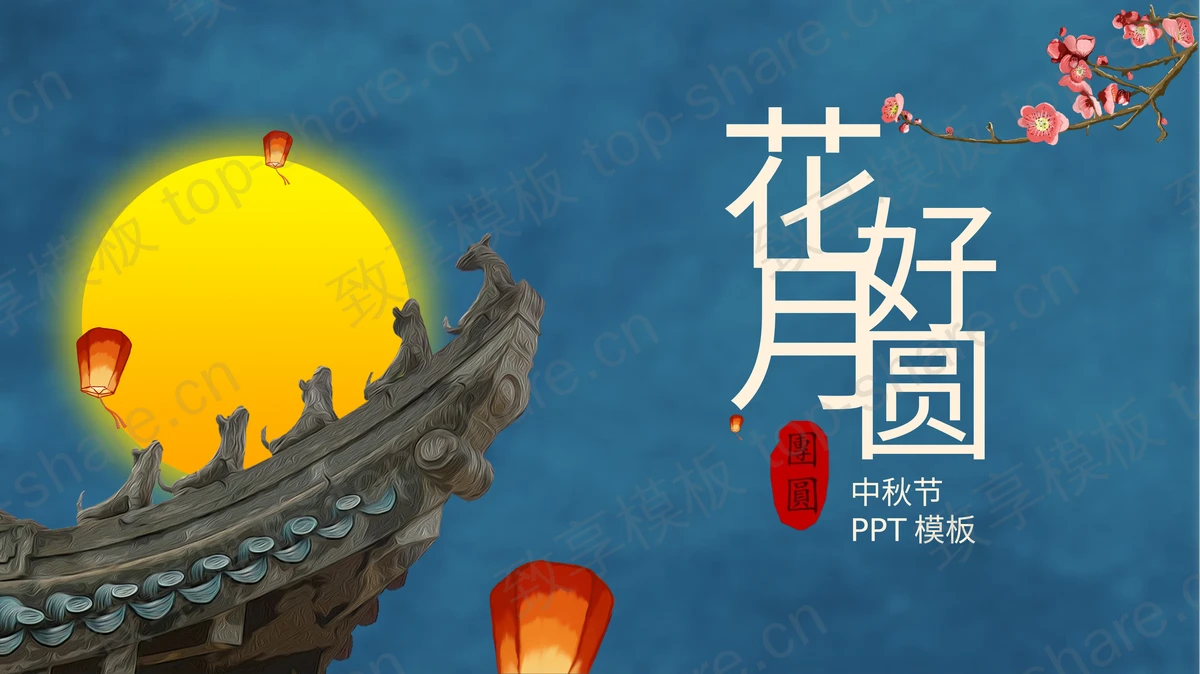 蓝色圆月古建筑背景的古典中国风“花好月圆”中秋节节日介绍PPT模板-致享TOP-SHARE