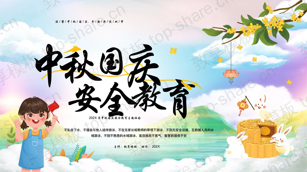 彩色可爱卡通风格的中秋国庆安全教育主题班会PPT模板-致享TOP-SHARE