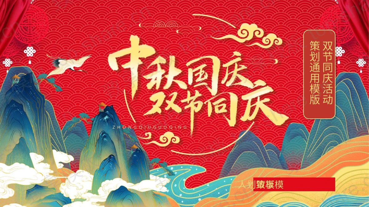 红色国潮群山背景的中秋国庆双节同庆活动策划通用PPT模板-致享TOP-SHARE
