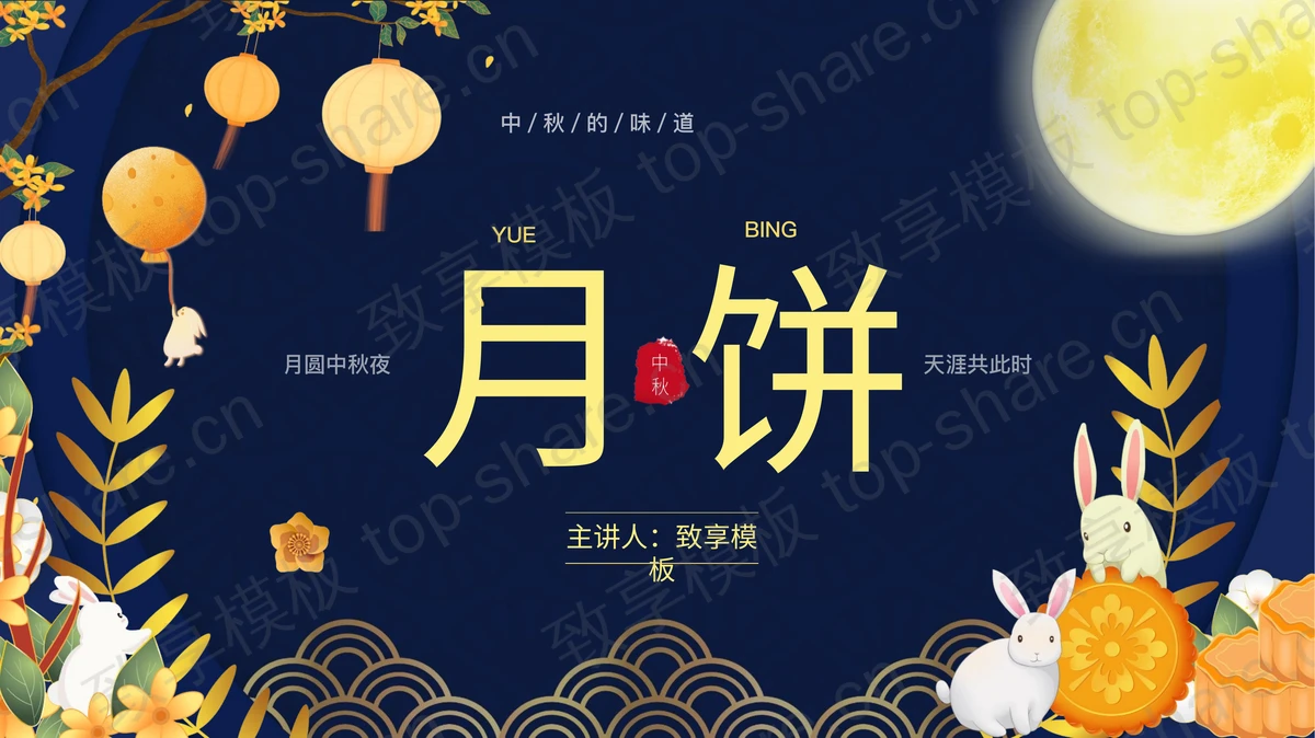 蓝色古典卡通风格的中秋月饼介绍PPT模板-致享TOP-SHARE
