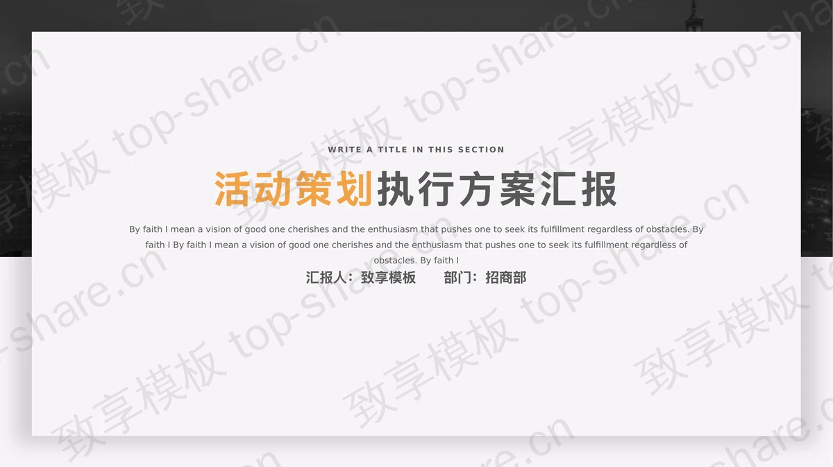 简洁黑白扁平化设计的活动策划执行方案PPT模板-致享TOP-SHARE