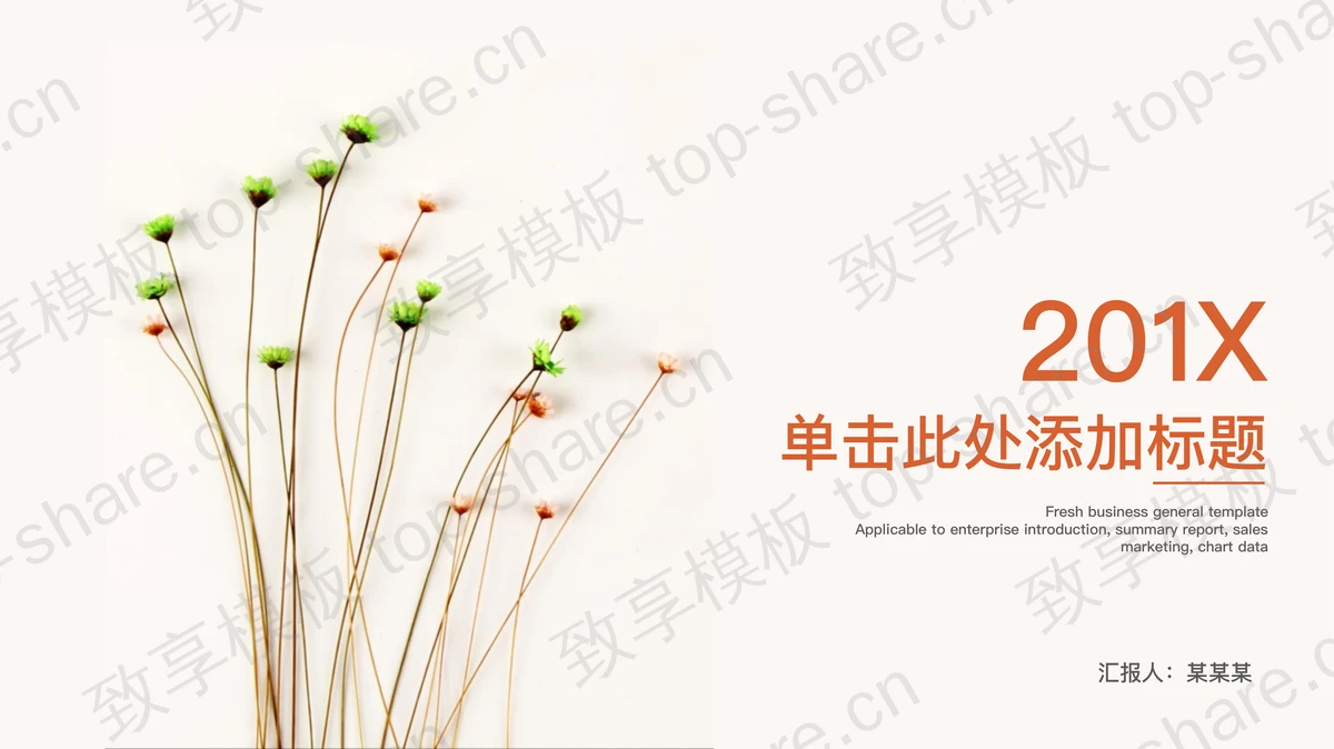 简洁淡雅唯美小花背景PPT模板-致享TOP-SHARE