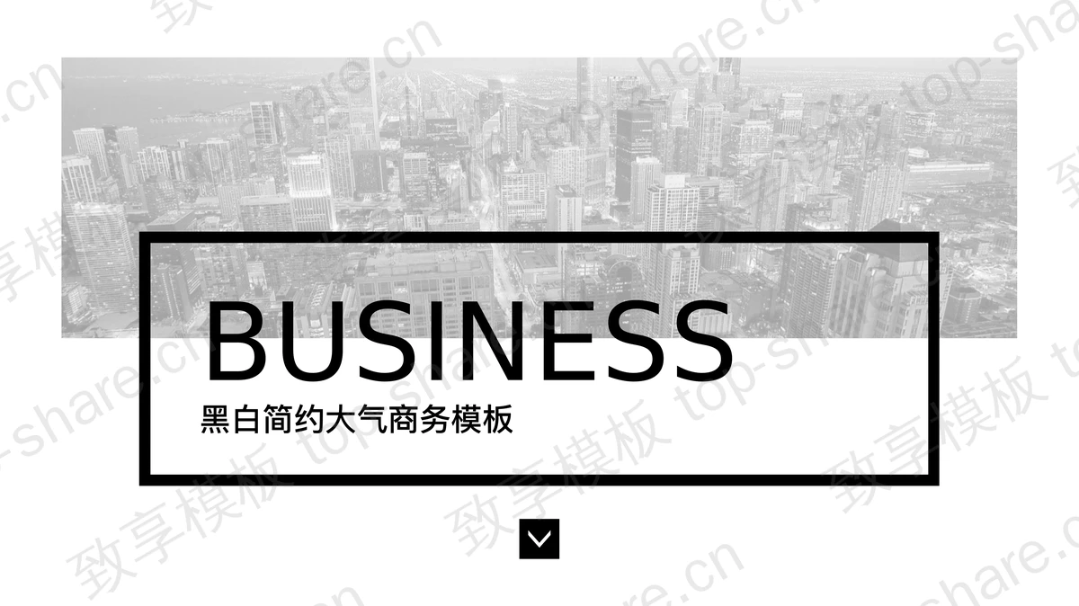 黑白简洁扁平化通用商务PPT模板-致享TOP-SHARE