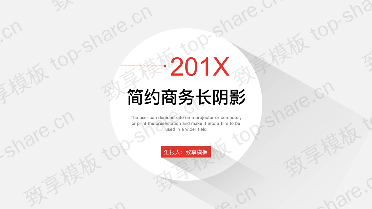 灰色阴影设计的简洁扁平化通用商务PPT模板-致享TOP-SHARE