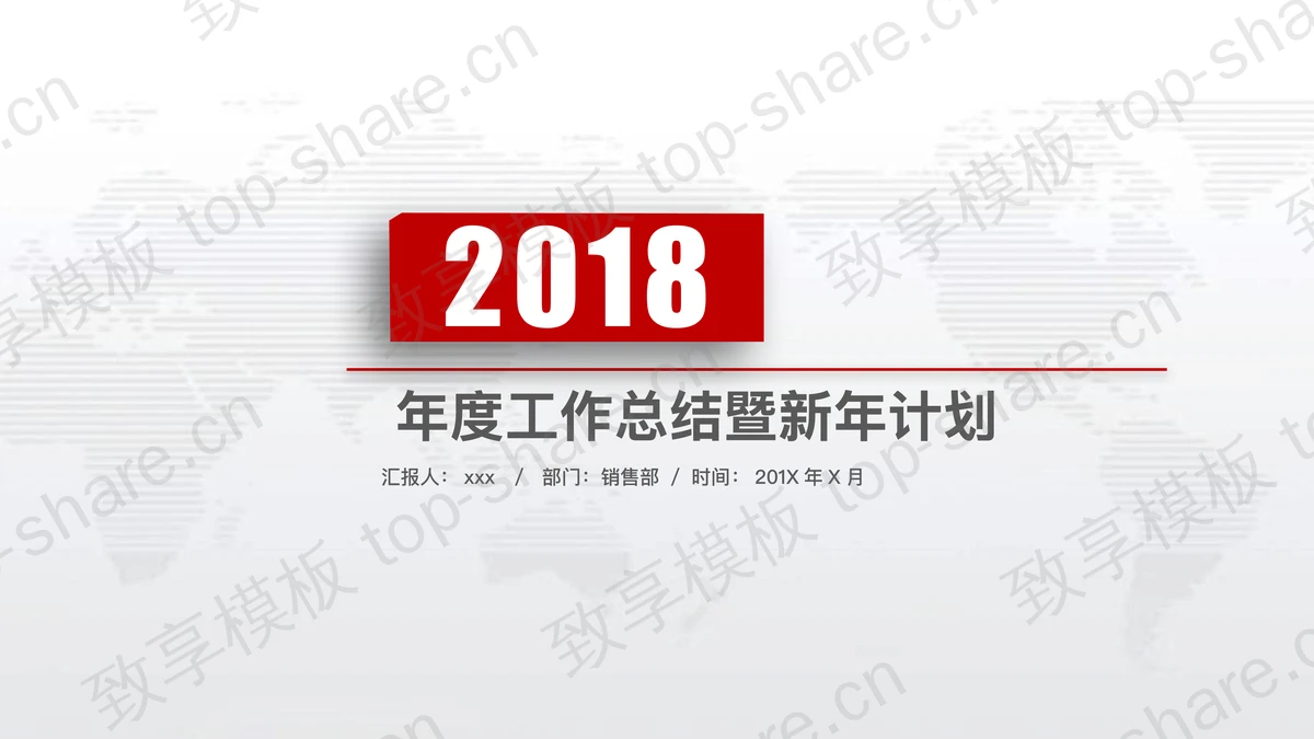 红色简洁通用年度工作总结暨新年计划PPT模板-致享TOP-SHARE