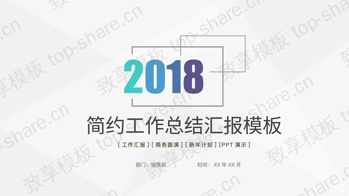 极简风格通用工作总结汇报PPT模板-致享TOP-SHARE