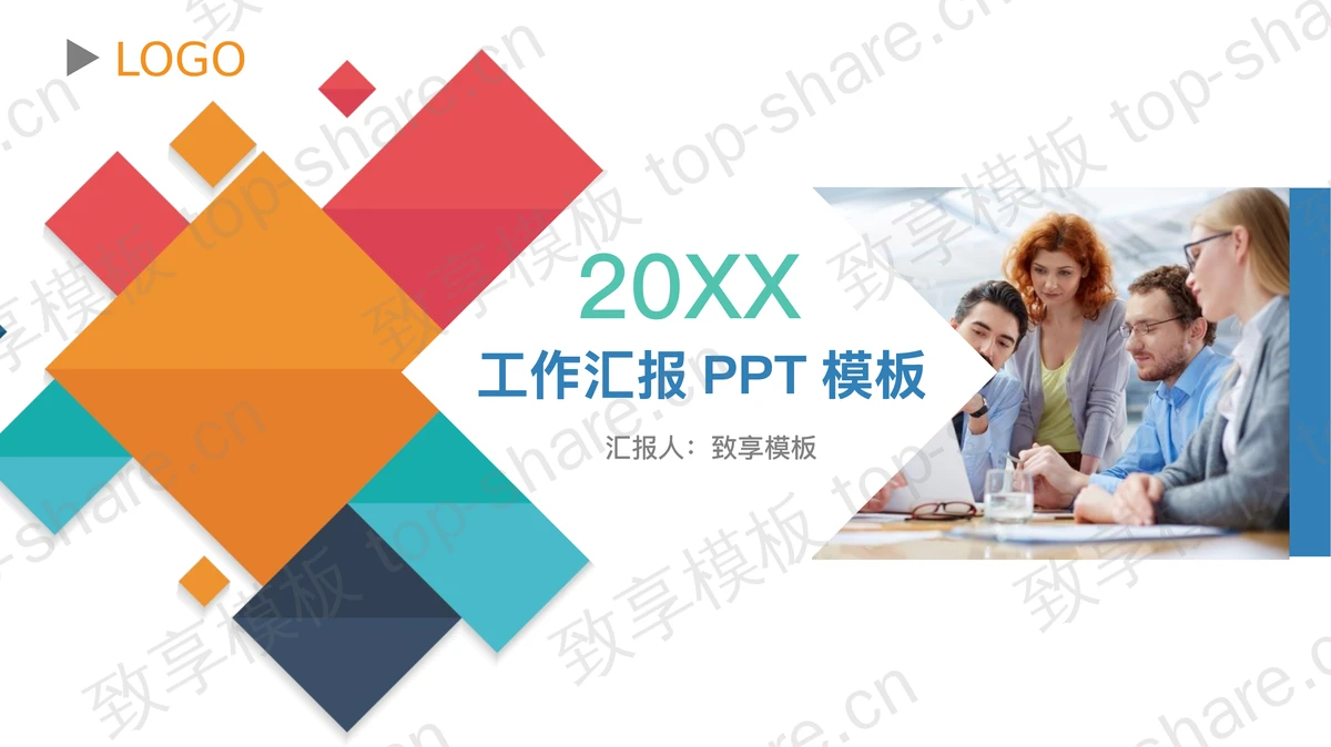 彩色方块拼合背景的工作汇报PPT模板-致享TOP-SHARE