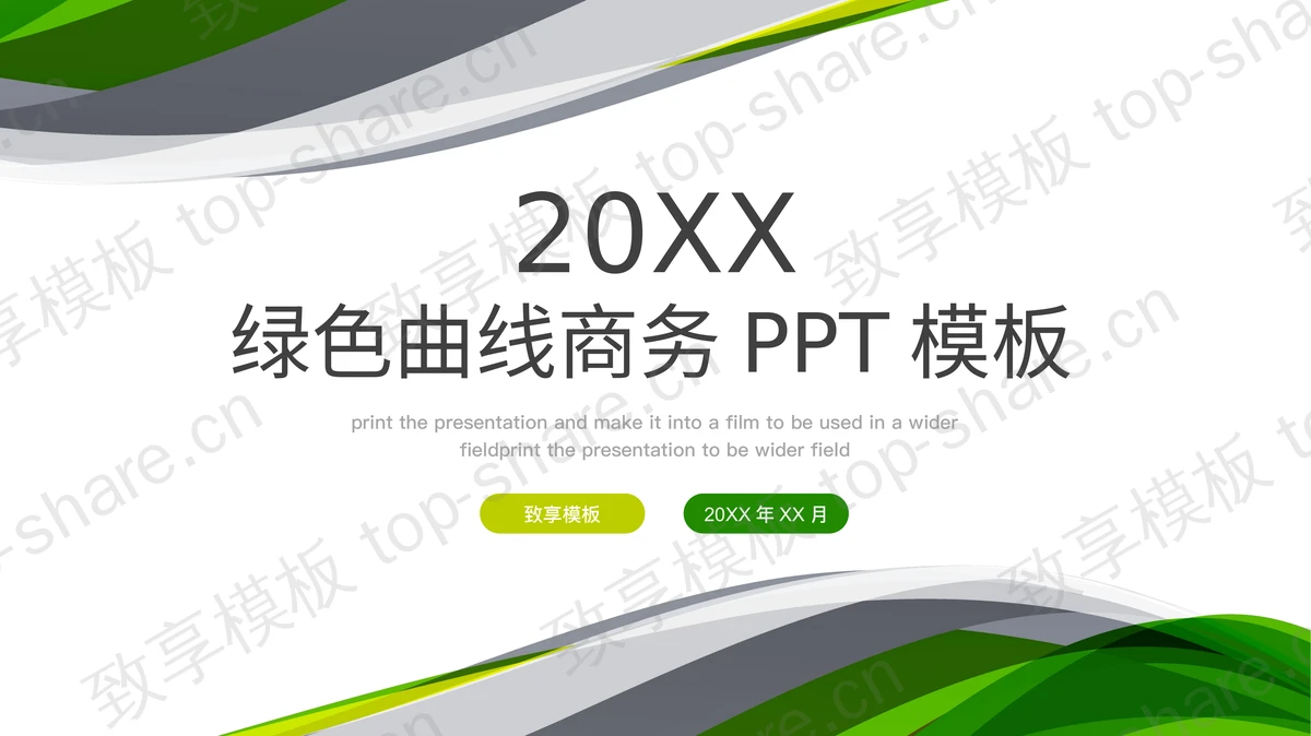 简约绿色抽象曲线背景商务演示PPT模板-致享TOP-SHARE