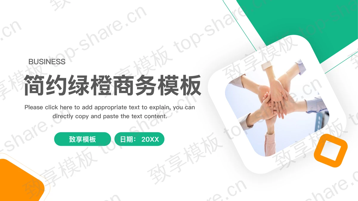 简约绿橙配色商务汇报PPT模板免费下载-致享TOP-SHARE