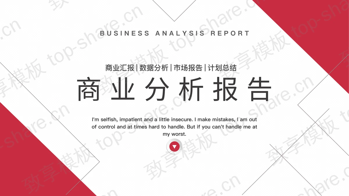 红色简约商业分析报告PPT模板-致享TOP-SHARE
