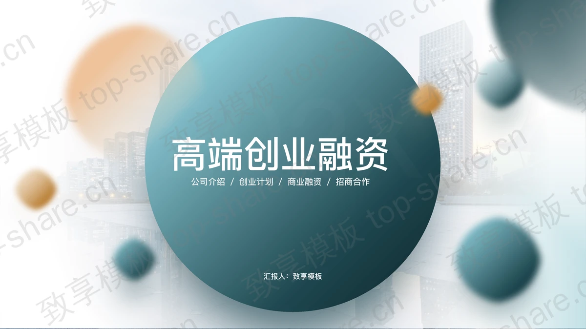 高端大气绿色圆点创业融资计划书PPT模板-致享TOP-SHARE