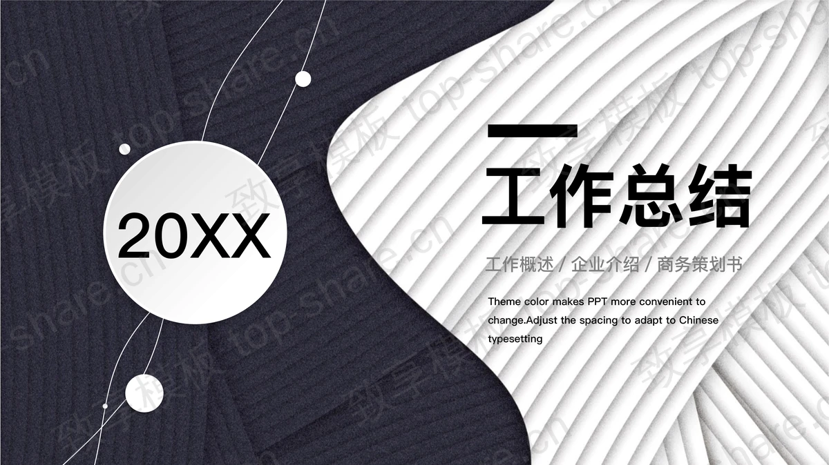 精致黑白纹理背景的工作总结汇报PPT模板-致享TOP-SHARE