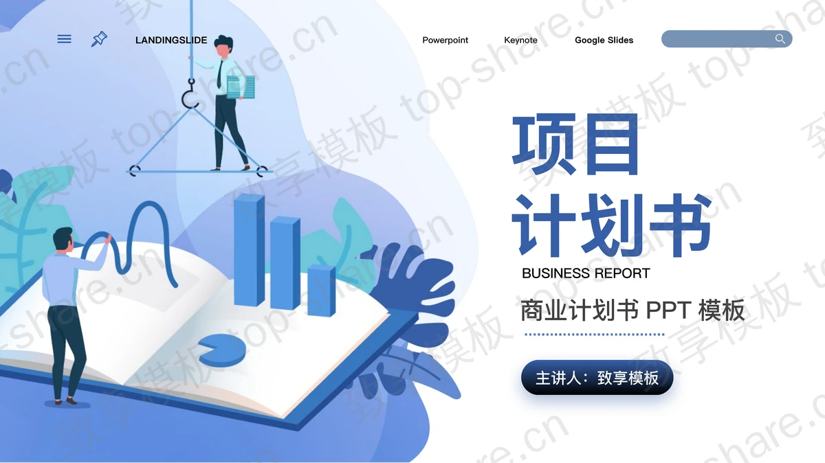 蓝色矢量商务风商业融资计划书PPT模板-致享TOP-SHARE