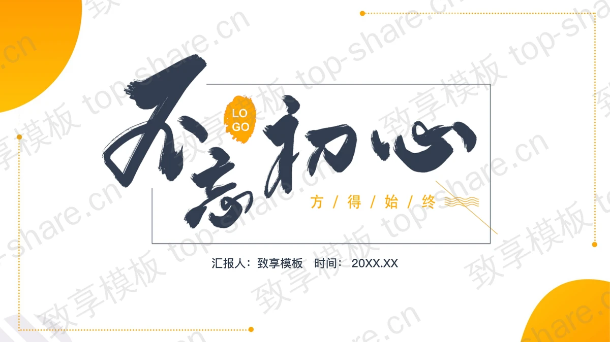 橙色不忘初心工作总结汇报PPT模板-致享TOP-SHARE