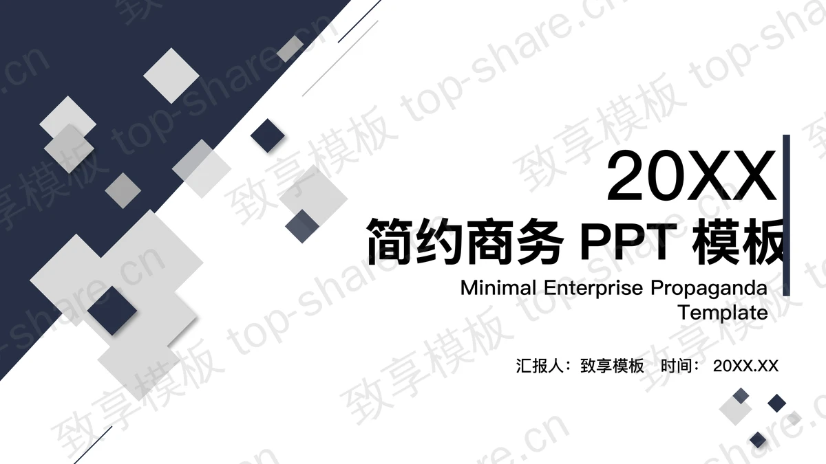 简约蓝色商务PPT模板免费下载-致享TOP-SHARE