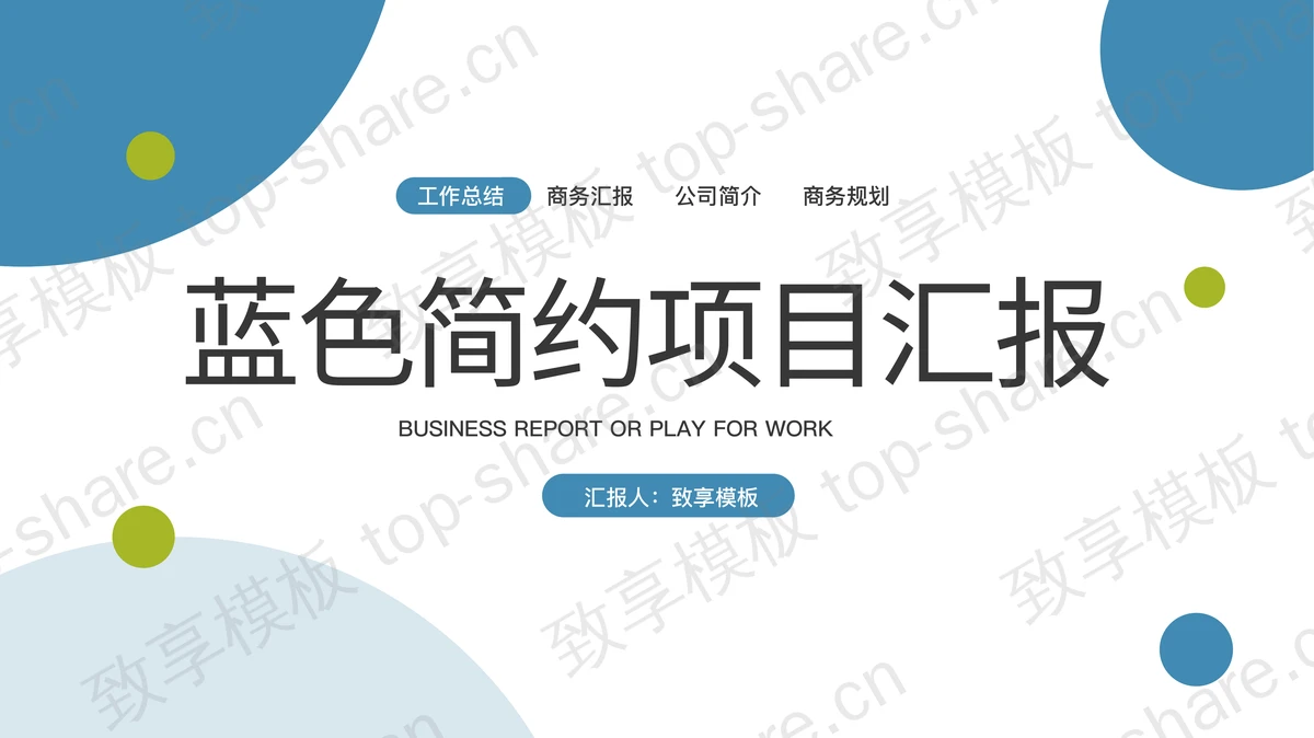 简约蓝色圆点背景的项目汇报PPT模板-致享TOP-SHARE