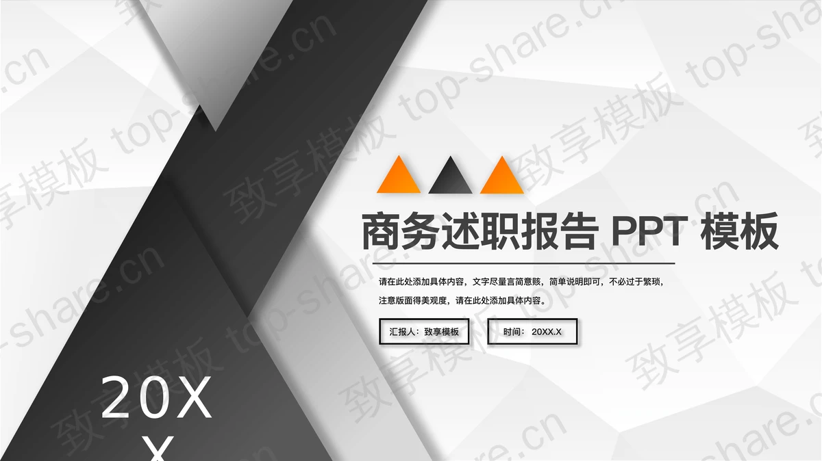 黑色三角形背景的商务述职报告PPT模板-致享TOP-SHARE