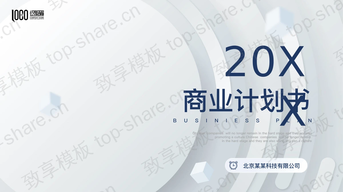 高端商务创业融资计划书PPT模板-致享TOP-SHARE